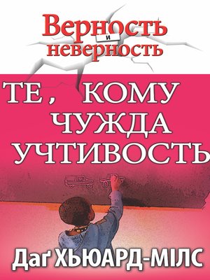cover image of Те, кому чужда учтивость